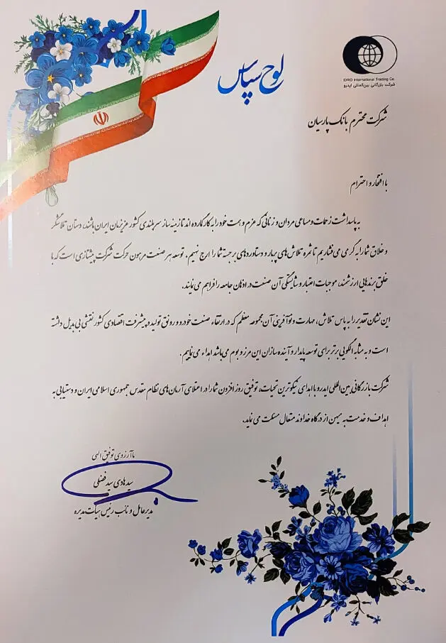 تقدیر از حضور چشمگیر بانک پارسیان در نمایشگاه قطعات، لوازم و مجموعه‌های خودرو و نقش‌آفرینی بی‌بدیل در رونق تولید