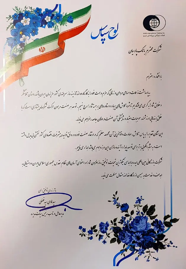 تقدیر از حضور چشمگیر بانک پارسیان در نمایشگاه قطعات، لوازم و مجموعههای خودرو و نقشآفرینی بیبدیل در رونق تولید
