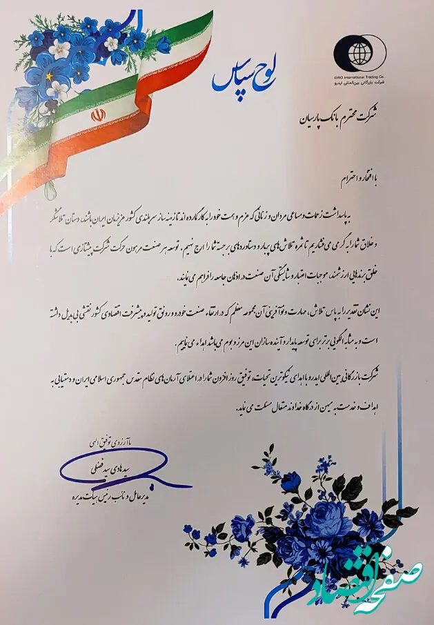 تقدیر از حضور چشمگیر بانک پارسیان در نمایشگاه قطعات، لوازم و مجموعه‌های خودرو و نقش‌آفرینی بی‌بدیل در رونق تولید