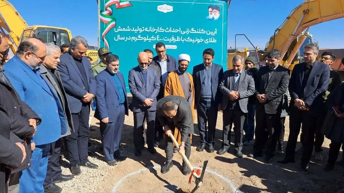 عملیات اجرایی کارخانه شمش طلا در خراسان جنوبی آغاز شد