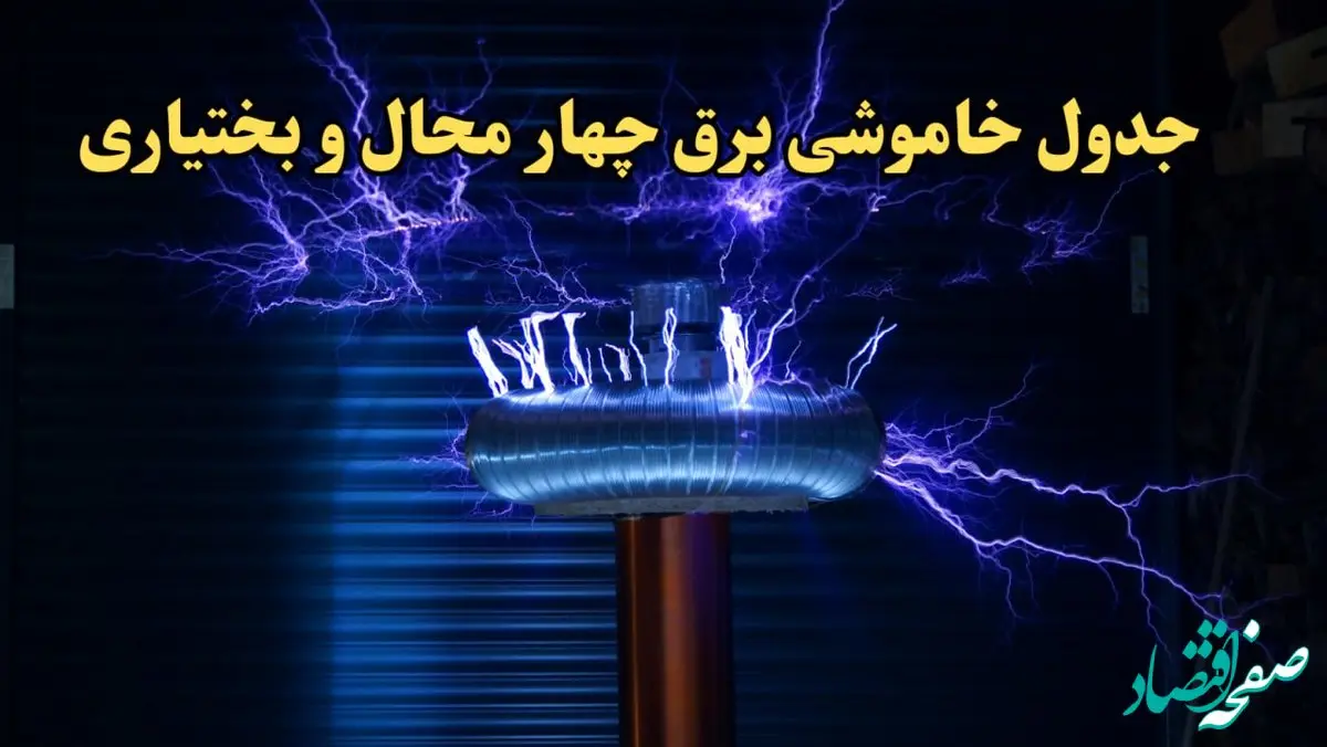 زمان قطعی برق چهارمحال و بختیاری امروز یکشنبه ۱۹ اسفند ۱۴۰۳ | جدول خاموشی برق شهرکرد امروز نوزدهم اسفند ماه ۱۴۰۳ اعلام شد