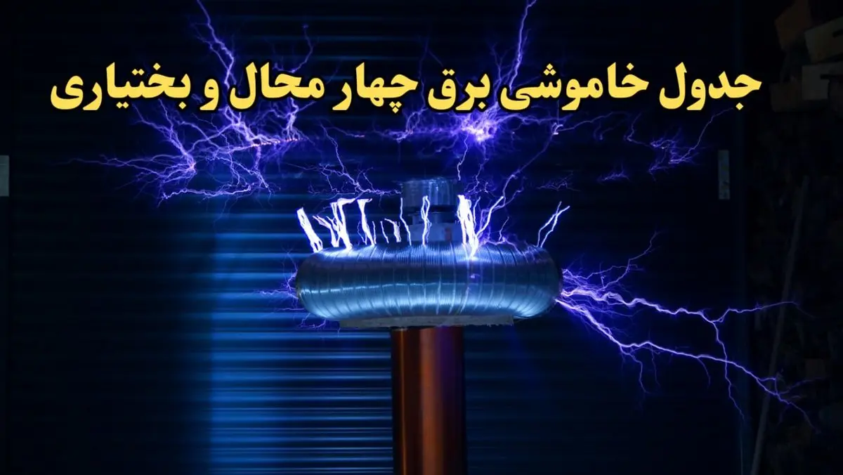 زمان قطعی برق چهارمحال و بختیاری امروز یکشنبه ۱۹ اسفند ۱۴۰۳ | جدول خاموشی برق شهرکرد امروز نوزدهم اسفند ماه ۱۴۰۳ اعلام شد