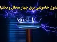 زمان قطعی برق چهارمحال و بختیاری امروز یکشنبه ۱۹ اسفند ۱۴۰۳ | جدول خاموشی برق شهرکرد امروز نوزدهم اسفند ماه ۱۴۰۳ اعلام شد