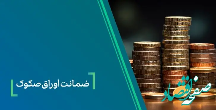 ضمانت صکوک مرابحه شرکت نیلپر توسط بانک کارآفرین