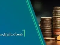 ضمانت صکوک مرابحه شرکت نیلپر توسط بانک کارآفرین