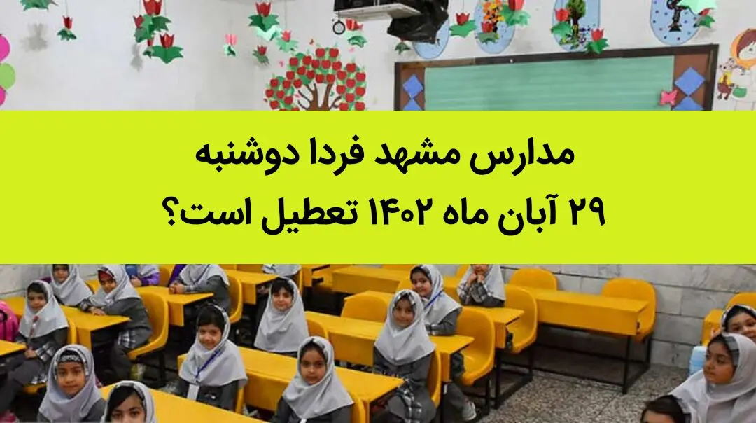 مدارس مشهد فردا دوشنبه ۲۹ آبان ماه ۱۴۰۲ تعطیل است؟ | تعطیلی مدارس مشهد ۲۹ آبان