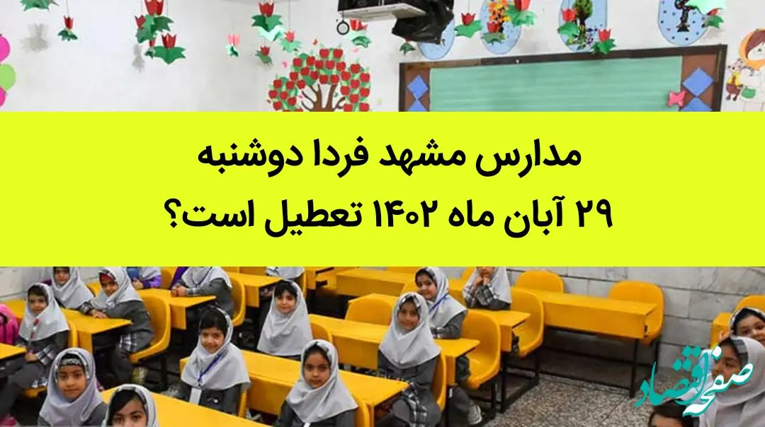 مدارس مشهد فردا دوشنبه ۲۹ آبان ماه ۱۴۰۲ تعطیل است؟ | تعطیلی مدارس مشهد ۲۹ آبان