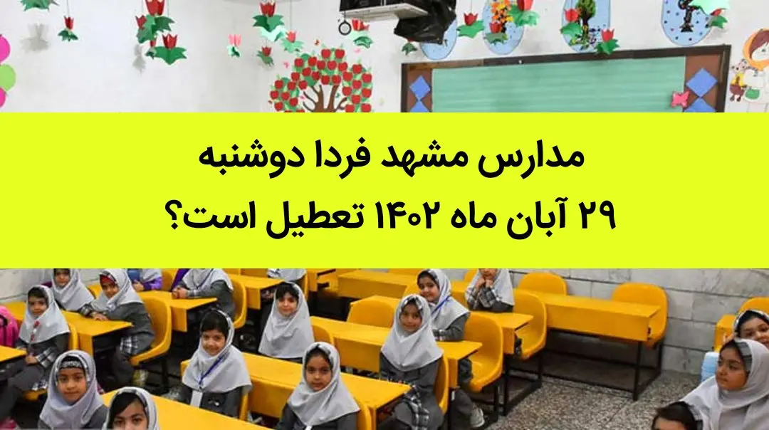 مدارس مشهد فردا دوشنبه ۲۹ آبان ماه ۱۴۰۲ تعطیل است؟ | تعطیلی مدارس مشهد ۲۹ آبان