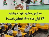 مدارس مشهد فردا دوشنبه ۲۹ آبان ماه ۱۴۰۲ تعطیل است؟ | تعطیلی مدارس مشهد ۲۹ آبان