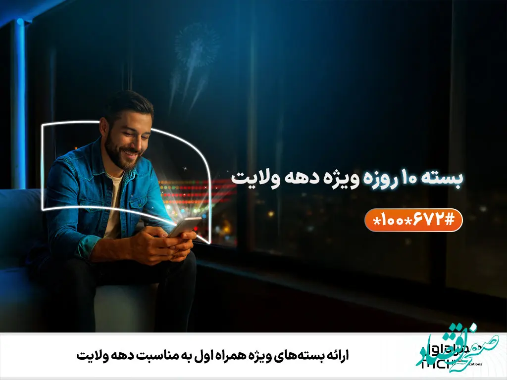 ارائه بسته‌های ویژه همراه اول به مناسبت دهه ولایت