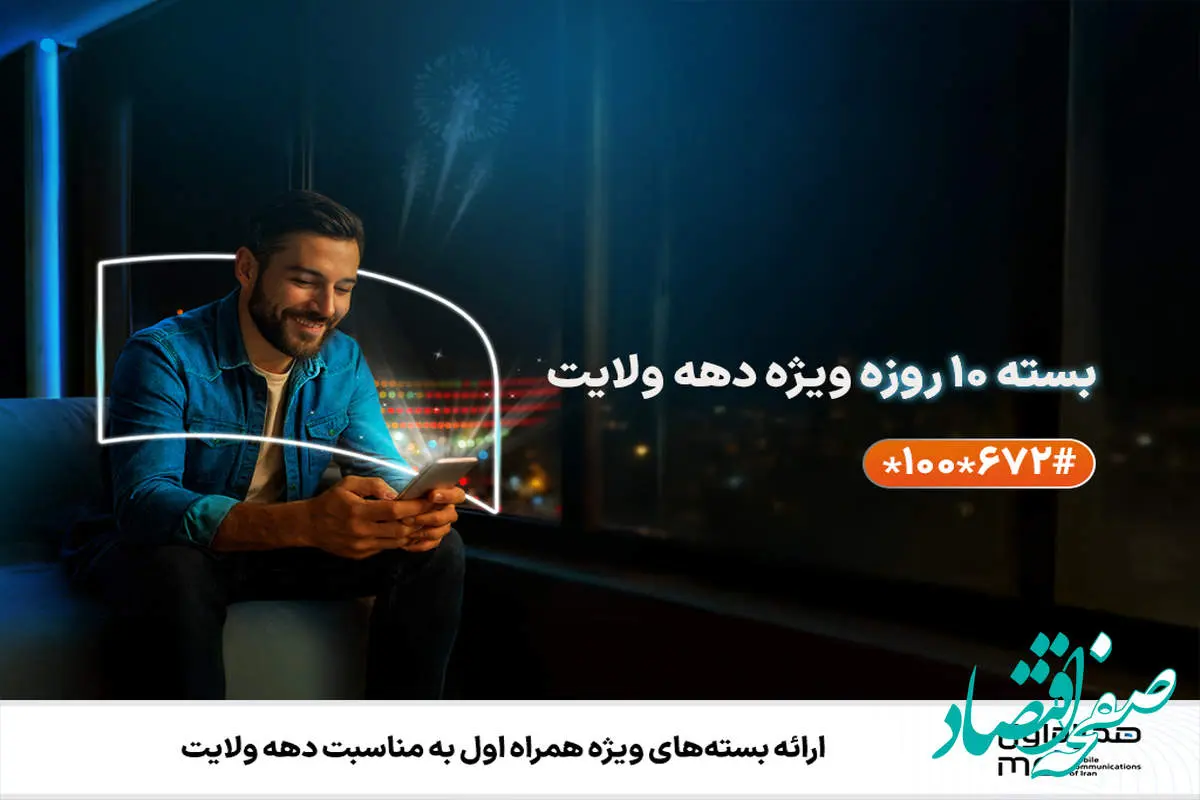 ارائه بستههای ویژه همراه اول به مناسبت دهه ولایت