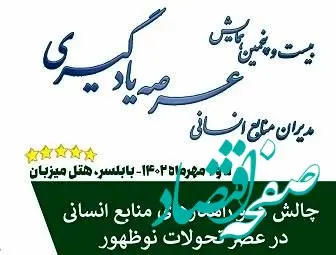 بیست و پنجمین همایش عرصه یادگیری مدیران منابع انسانی برگزار می شود