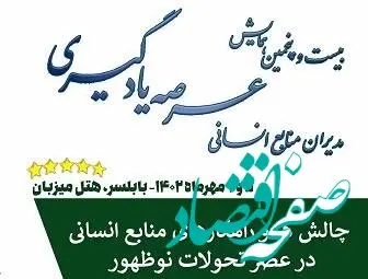 بیست و پنجمین همایش عرصه یادگیری مدیران منابع انسانی برگزار می شود