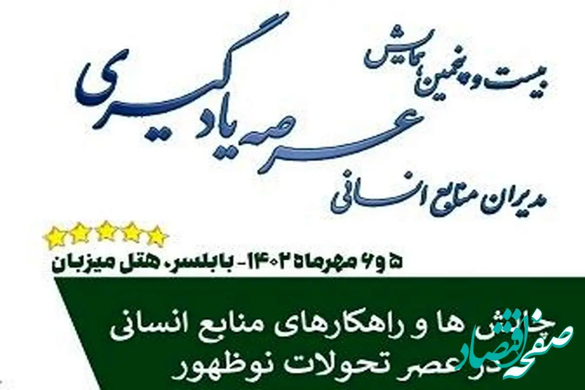 بیست و پنجمین همایش عرصه یادگیری مدیران منابع انسانی برگزار می شود