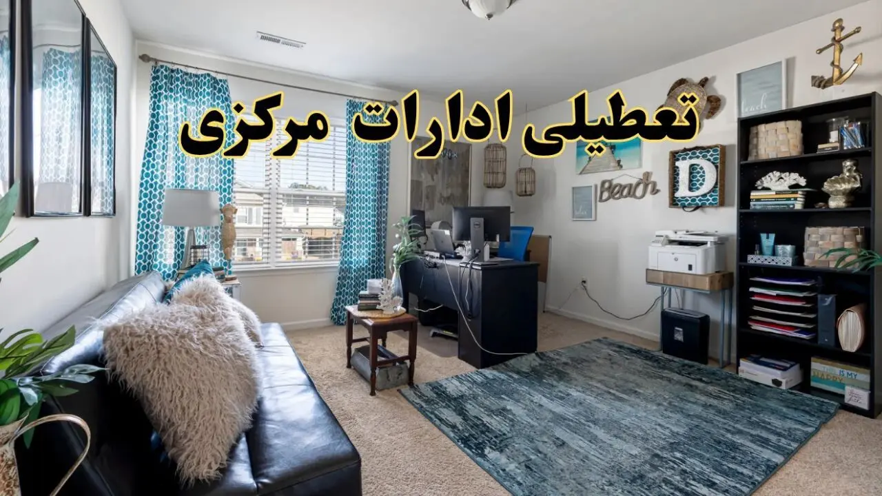 وضعیت تعطیلی ادارات مرکزی دوشنبه ۳ شهریور ماه ۱۴۰۴ / ادارات اراک فردا ۳ شهریور ۱۴۰۴ تعطیل است؟