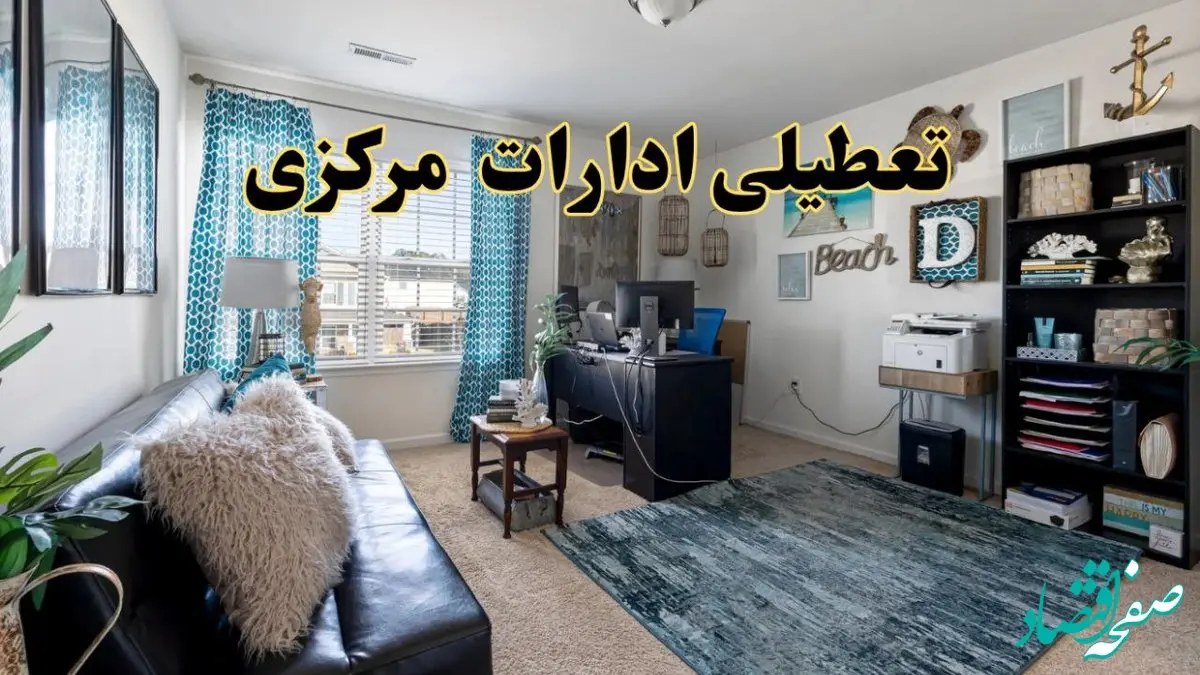 وضعیت تعطیلی ادارات مرکزی دوشنبه ۳ شهریور ماه ۱۴۰۴ / ادارات اراک فردا ۳ شهریور ۱۴۰۴ تعطیل است؟