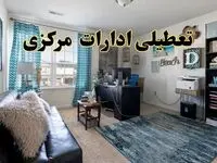 وضعیت تعطیلی ادارات مرکزی دوشنبه ۳ شهریور ماه ۱۴۰۴ / ادارات اراک فردا ۳ شهریور ۱۴۰۴ تعطیل است؟