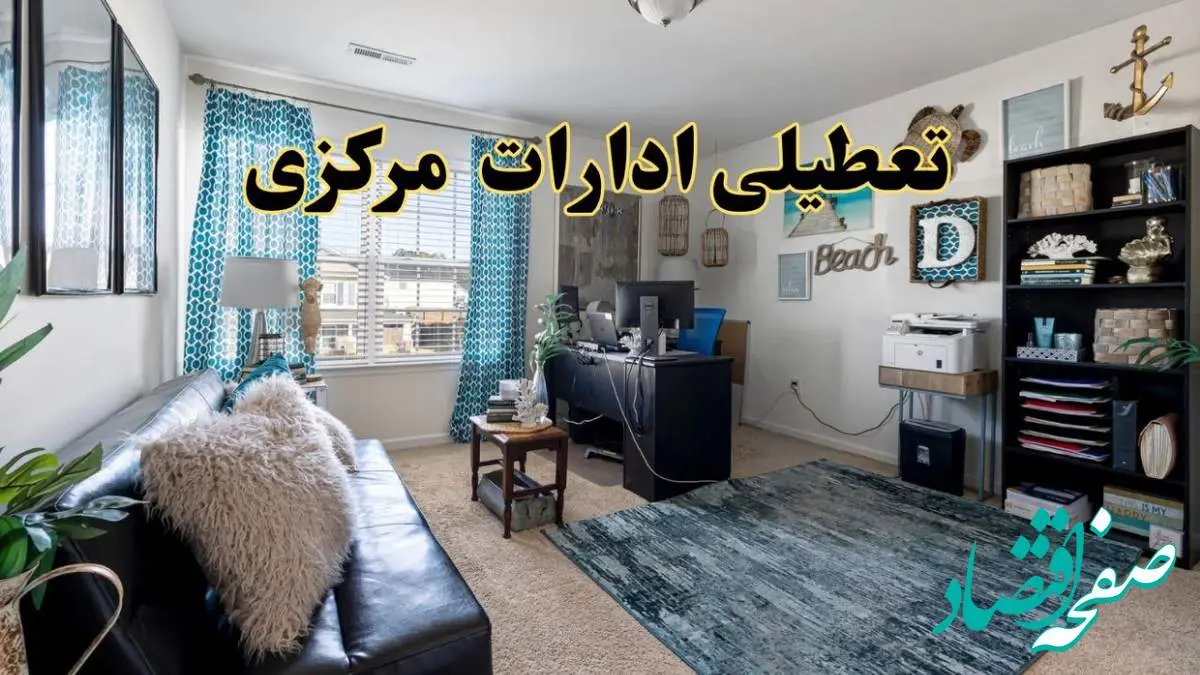 خبر تعطیلی ادارات استان مرکزی در روز پنجشنبه ۱۸ اردیبهشت ۱۴۰۴/ آیا ادارات اراک پنجشنبه ها تعطیل شد؟