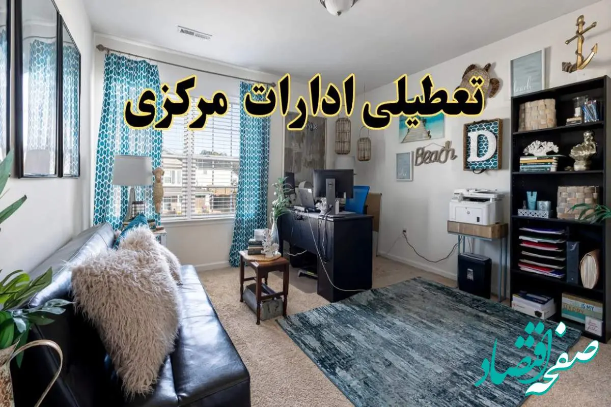 تعطیلی ادارات استان مرکزی چهارشنبه ۲۱ خرداد ۱۴۰۴ / جزئیات تعطیلی اراک بیستم خرداد ۱۴۰۴