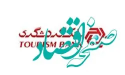 دعوت به همکاری پست های مدیریتی شعب بانک گردشگری