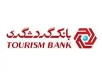 دعوت به همکاری پست های مدیریتی شعب بانک گردشگری