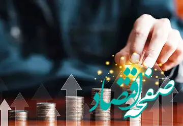 آیا بورس بخاطر ارزانی زیاد بازار افزایش یافته است؟ | آقایان مسئول با حرف هایتان مردم را فراری ندهید
