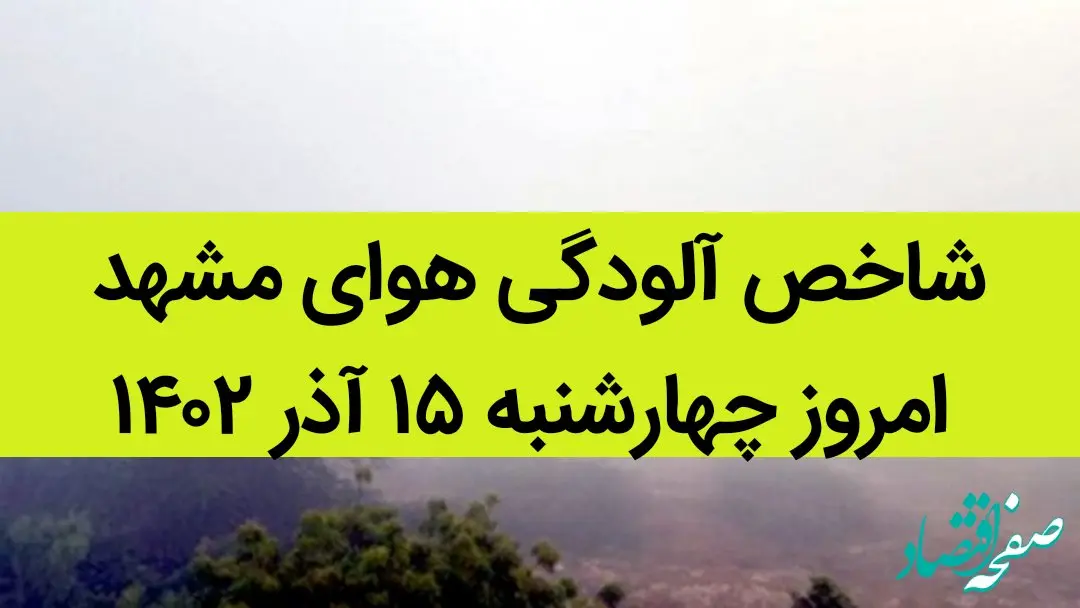 شاخص آلودگی هوای مشهد امروز چهارشنبه ۱۵ آذر ۱۴۰۲