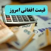 سقوط عجیب افغانی! / قیمت افغانی امروز سه شنبه ۲۰ خرداد ماه ۱۴۰۴