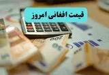 قیمت افغانی افغانستان امروز شنبه ۷ تیر ۱۴۰۴ | تحلیل و پیش‌بینی نرخ فردا 