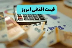 قیمت افغانی افغانستان | کاهش ۰.۸۴ درصدی در ۲۱ خرداد | پیش‌بینی فردا ۲۲ خرداد ۱۴۰۴