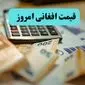 جدیدترین قیمت افغانی امروز جمعه ۱۳ تیر ماه ۱۴۰۴ اعلام شد + قیمت مانات آذربایجان