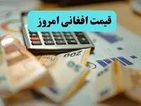 آخرین قیمت افغانی به تومان امروز یکشنبه ۲۶ مرداد ماه ۱۴۰۴ + جدول قیمت افغانی افغانستان 