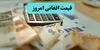 پیش بینی قیمت افغانی فردا دوشنبه ۳۰ شهریور + تحلیل قیمت افغانی امروز