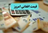 تحلیل قیمت افغانی امروز ۱۵ مرداد+ پیش بینی قیمت افغانی فردا