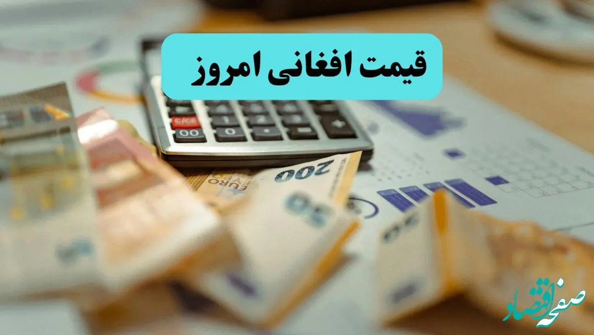 افغانی چند؟ | قیمت افغانی امروز دوشنبه ۲۸ مهر ماه ۱۴۰۴ اعلام شد