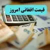 پیش بینی قیمت افغانی فردا دوشنبه ۳۰ شهریور + تحلیل قیمت افغانی امروز