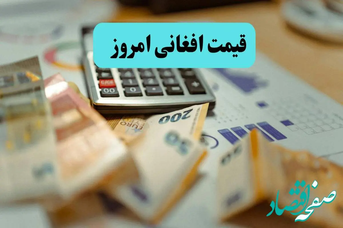 سقوط عجیب افغانی! / قیمت افغانی امروز سه شنبه ۲۰ خرداد ماه ۱۴۰۴