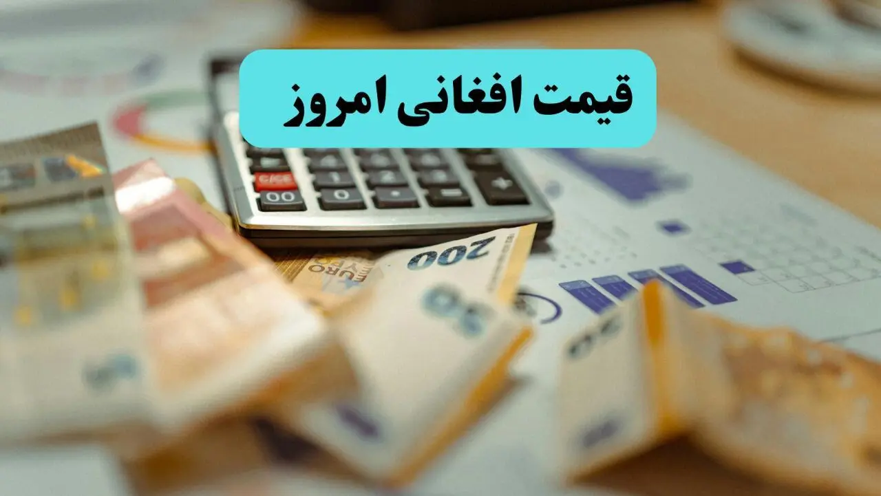 افغانی چند؟ | قیمت افغانی امروز دوشنبه ۲۸ مهر ماه ۱۴۰۴ اعلام شد