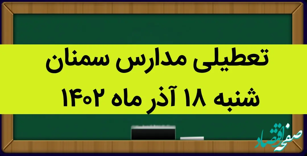 مدارس سمنان فردا شنبه ۱۸ آذر ماه ۱۴۰۲ تعطیل است؟ | تعطیلی مدارس سمنان ۱۸ آذر ماه