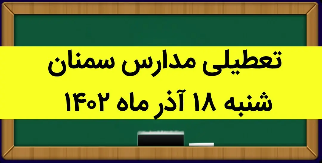 مدارس سمنان فردا شنبه ۱۸ آذر ماه ۱۴۰۲ تعطیل است؟ | تعطیلی مدارس سمنان ۱۸ آذر ماه