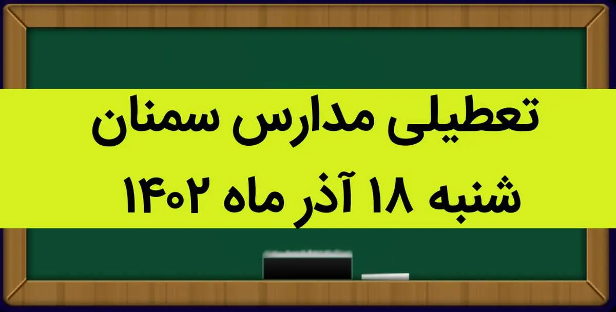 مدارس سمنان فردا شنبه ۱۸ آذر ماه ۱۴۰۲ تعطیل است؟ | تعطیلی مدارس سمنان ۱۸ آذر ماه