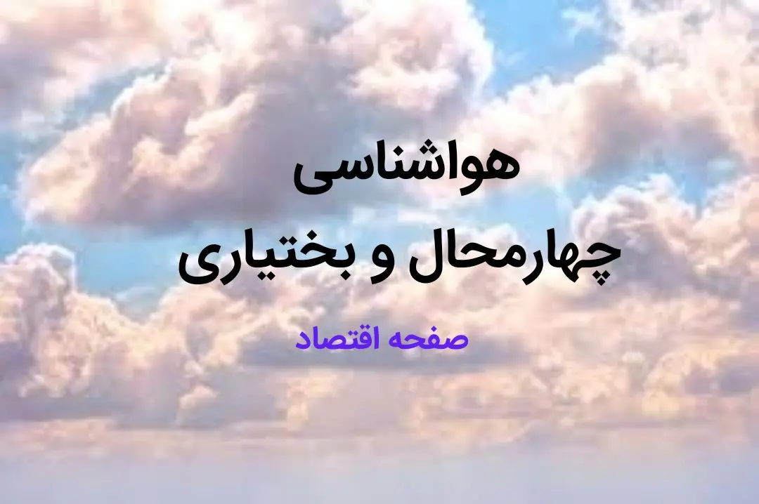 پیش بینی وضعیت آب و هوا چهارمحال و بختیاری فردا چهارشنبه ۱۷ بهمن ماه ۱۴۰۳ | هواشناسی چهارمحال و بختیاری و شهرکرد طی ۲۴ ساعت آینده