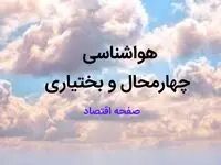 پیش بینی وضعیت آب و هوا چهارمحال و بختیاری فردا ۱۰ اسفند ۱۴۰۳ | هواشناسی شهرکرد طی ۲۴ ساعت آینده