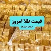 قیمت طلا امروز پنجشنبه ۵ تیر ماه ۱۴۰۴