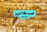 قیمت طلا دست دوم | قیمت سکه امامی | قیمت طلا آبشده | قیمت سکه و طلا امروز دوشنبه ۹ تیر ۱۴۰۴ + جدول قیمت