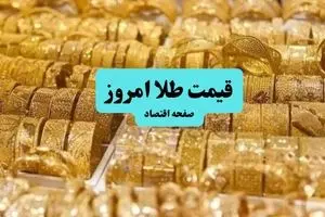 قیمت طلا امروز دوشنبه ۱۶ تیر ماه ۱۴۰۴