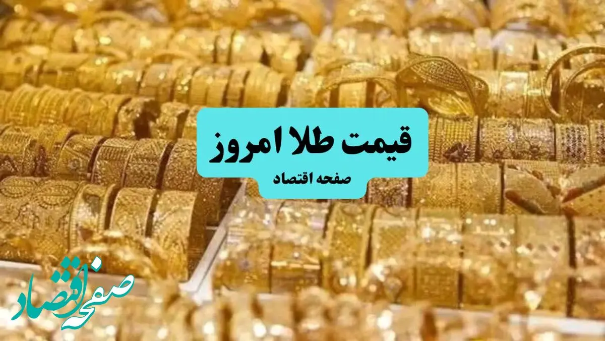 جدیدترین قیمت سکه و طلا امروز یکشنبه ۸ تیر ۱۴۰۴ + جدول قیمت + قیمت طلا دست دوم