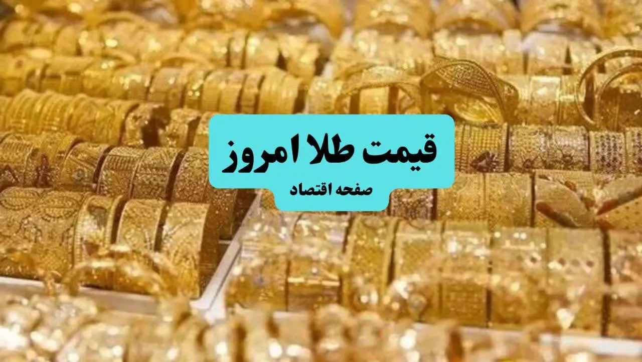 قیمت طلا امروز دوشنبه ۱۶ تیر ماه ۱۴۰۴