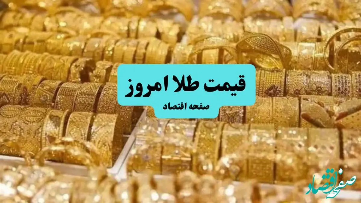 قیمت طلا امروز چهارشنبه ۱۸ تیر ماه ۱۴۰۴ / طلا ارزان شد یا گران؟ 