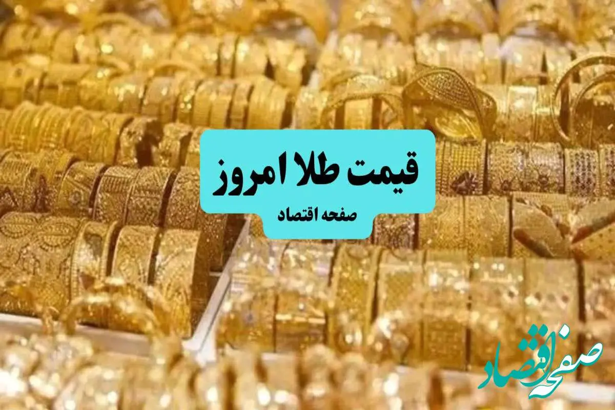 طلا به شدت ارزان شد! / قیمت طلا امروز پنجشنبه ۵ تیر ماه ۱۴۰۴